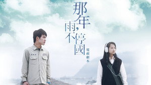 那年，雨不停國 kép