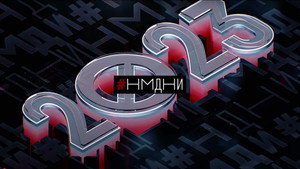 Намедни 12. évad Ep.9 9. epizód