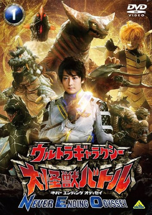 ウルトラギャラクシー大怪獣バトル 2. évad (2008-12-20) poszter