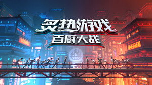 炙热游戏：百厨大战 kép