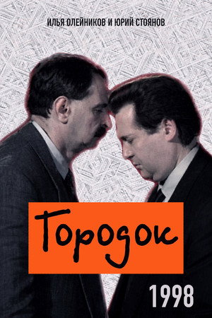 Городок 6. évad () poszter