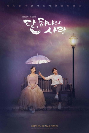 단, 하나의 사랑 1. évad (2019-05-22) poszter