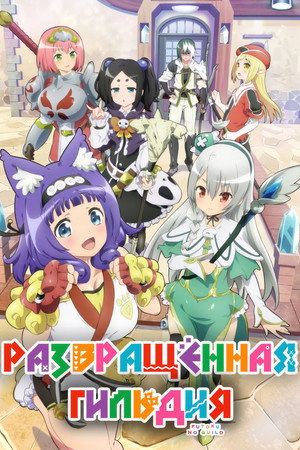 不徳のギルド poszter