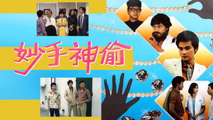 妙手神偷 kép