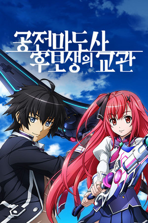 空戦魔導士候補生の教官 poszter