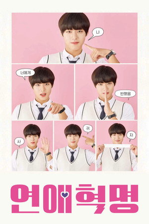 연애혁명 poszter