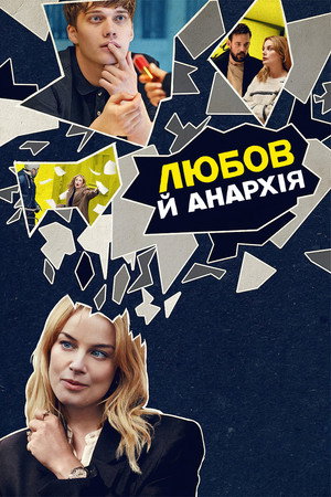 Szerelem és anarchia poszter