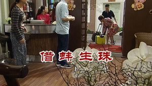 外来媳妇本地郎 6. évad Ep.2558 2558. epizód