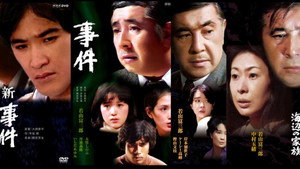 続・続 事件 kép