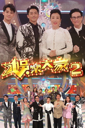 娛樂大家 2. évad (2019-08-11) poszter