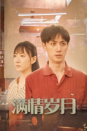 满情岁月 poszter