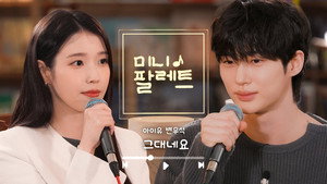 아이유의 팔레트 Speciális epizódok Ep.23 23. epizód