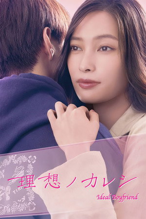 理想ノカレシ