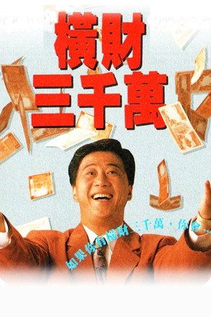 橫財三千萬 1. évad (1991-06-06) poszter