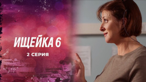 Ищейка 6. évad Ep.2 2. epizód