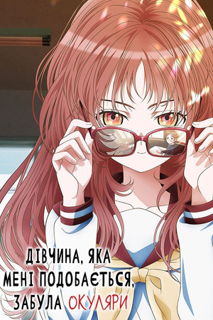 好きな子がめがねを忘れた poszter