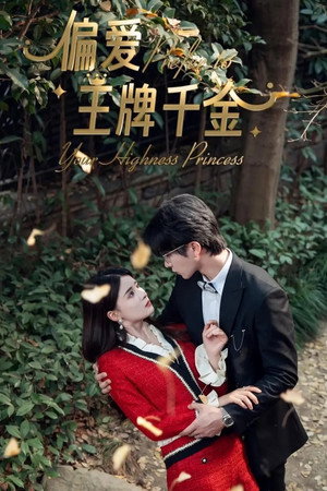 就偏爱王牌千金 poszter