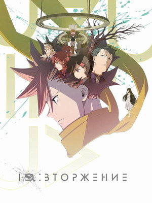 ID：INVADED イド：インヴェイデッド poszter