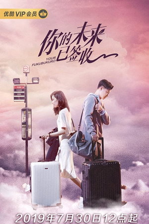 你的未来已签收 12. évad (2019-07-30) poszter