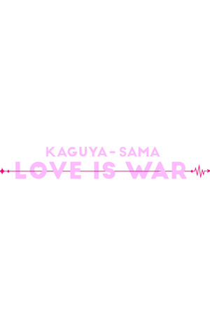 Kaguya-sama: Love is War poszter