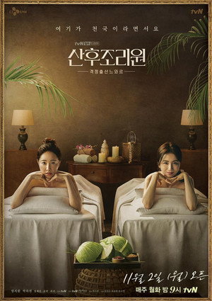 산후조리원 1. évad (2020-11-02) poszter