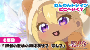 終末トレインどこへいく？ Speciális epizódok Ep.8 8. epizód