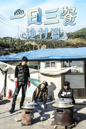 삼시세끼 어촌편 poszter