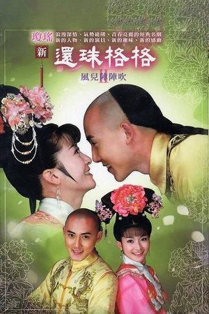 新还珠格格 2. évad (2011-08-06) poszter