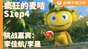 疯狂的麦咭 1. évad Ep.4 4. epizód