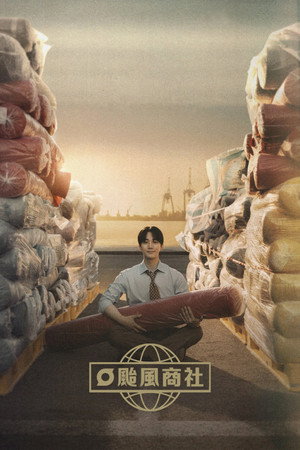 태풍상사 poszter