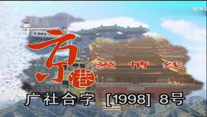 京港爱情线 kép