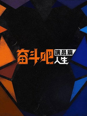 奋斗吧人生-演员篇 1. évad (2026-03-31) poszter