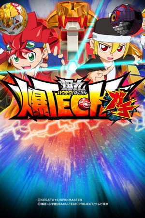 爆TECH! 爆丸 2. évad (2013-04-06) poszter