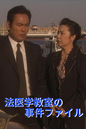 法医学教室の事件ファイル poszter