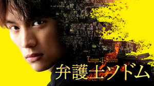 弁護士ソドム kép