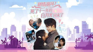 剧情崩坏！死了十一年的白月光回来了 kép