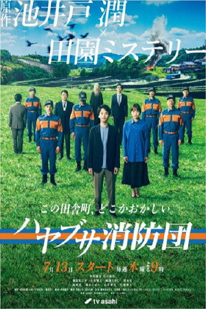 ハヤブサ消防団 poszter
