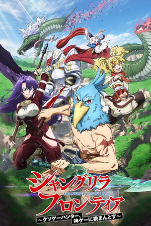 シャングリラ・フロンティア