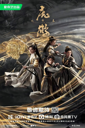 虎鹤妖师录 poszter