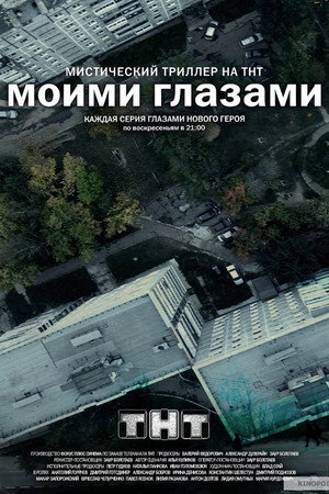 Моими Глазами poszter