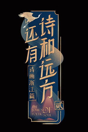 还有诗和远方 2. évad (2021-04-25) poszter