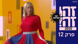 זהו זה! 1. évad Ep.12 12. epizód