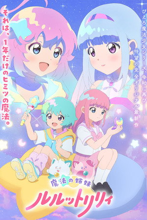 魔法の姉妹ルルットリリィ poszter
