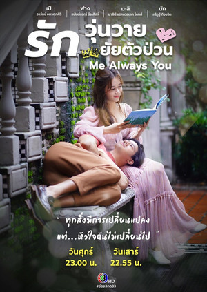 รักวุ่นวาย ยัยตัวป่วน poszter
