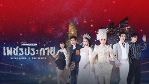 เพชรประกาย kép