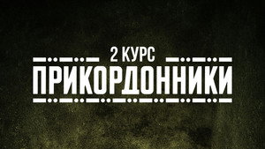 Прикордонники kép