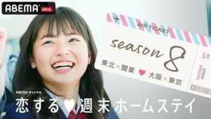恋する週末ホームステイ kép