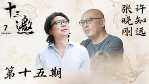 十三邀 7. évad Ep.15 15. epizód