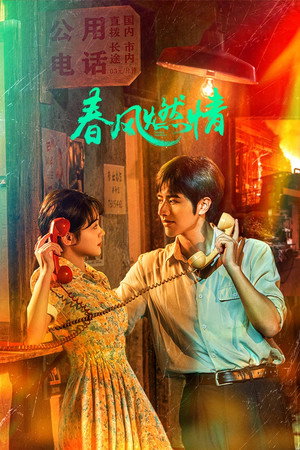 春风燃情 poszter