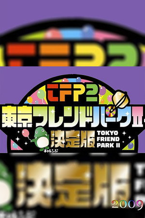 東京フレンドパークII 2009. évad () poszter